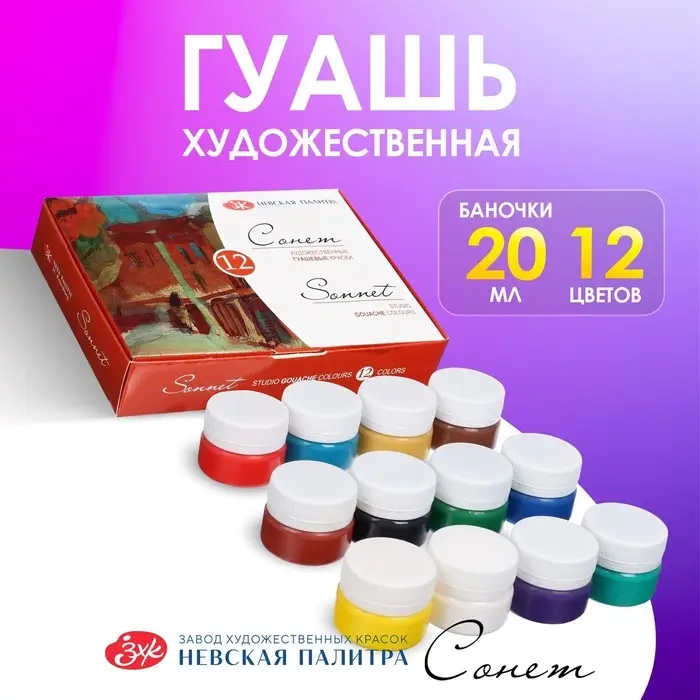 Гуашь художественная, набор 12 цветов &times; 20 мл, ЗХК &laquo;Сонет&raquo;, (36411571)