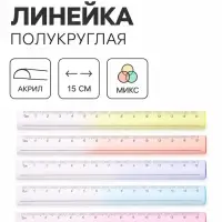 Линейка 15 см полукруглая акриловая, МИКС