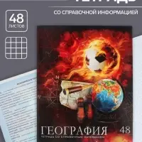 Тетрадь предметная 48 листов в клетку Calligrata, «Футбол. География», обложка мелованный картон