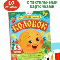 Тактильная сказка &laquo;Колобок&raquo;, 5 карточек
