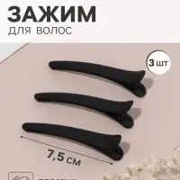 Зажим для волос QF &laquo;Авиталь&raquo;, 3 шт.: 3 зажима 7.5 см, классик матовый, чёрный