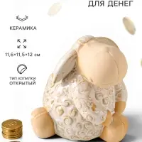 Копилка для денег &laquo;Кудряш бараш&raquo;, беж, керамика, 11.6&times;11.5&times;12 см