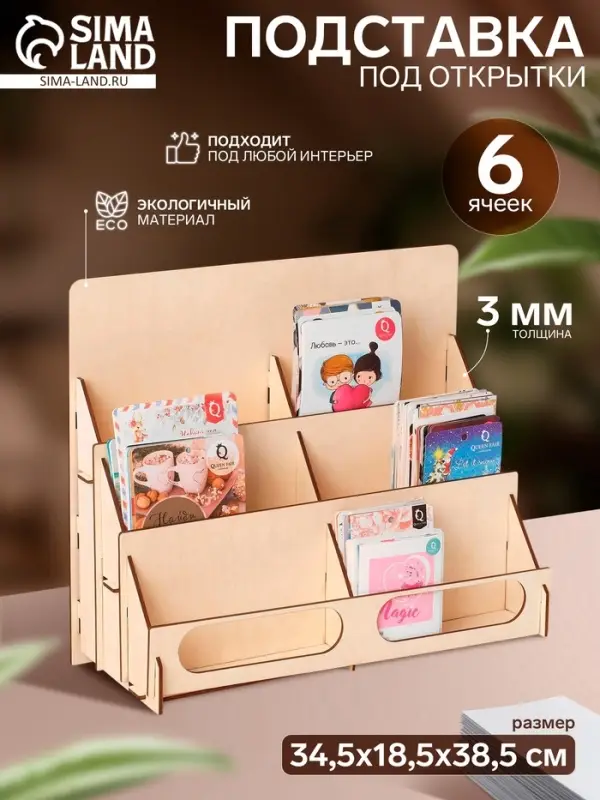 Подставка под открытки 6 ячеек по 16.2 см, 34.5&times;18.5&times;38.5 см, толщина 3 мм, цвет бежевый