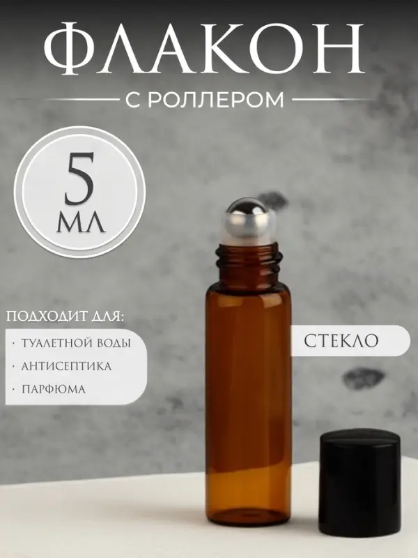 Флакон стеклянный для парфюма, с металлическим роликом, 5 мл, коричневый, чёрный Флакон стеклянный для парфюма, с металлическим роликом, 5 мл, коричневый, чёрный