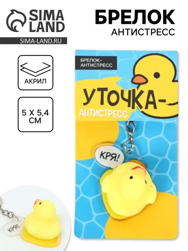 Брелок мялка антистресс &laquo;Уточка&raquo;, для ключей, 5&times;5.4 см