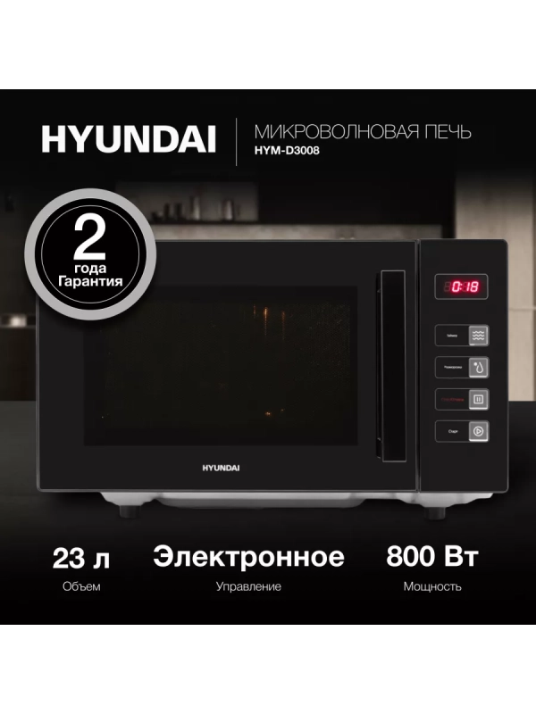 Микроволновая Печь HYM-D3008 23л 800Вт черный Микроволновая Печь HYM-D3008 23л 800Вт черный