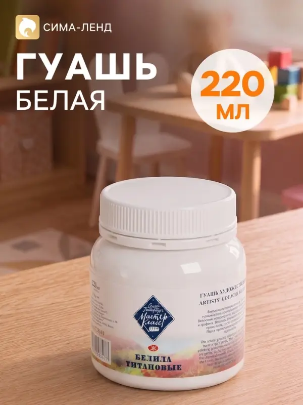 Гуашь художественная &laquo;ЗХК. Мастер класс&raquo;, 220 мл, в банке, белила титановые, (1720101)