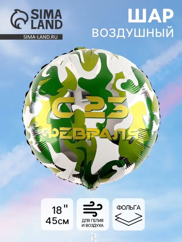 Воздушный шар фольгированный 18" &laquo;С 23 февраля&raquo;