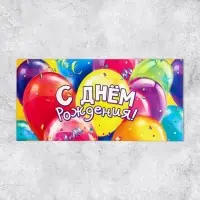 Конверт для денег «С Днём рождения!» шары, 16.5 × 8 см Конверт для денег «С Днём рождения!» шары, 16.5 × 8 см