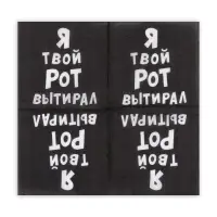 Салфетки бумажные однослойные «Я твой рот вытирал», 24×24, 50 шт.