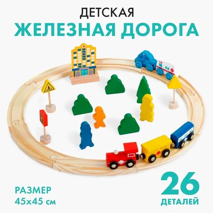 Железная дорога Лесная мастерская, детская, деревянная, 26 деталей