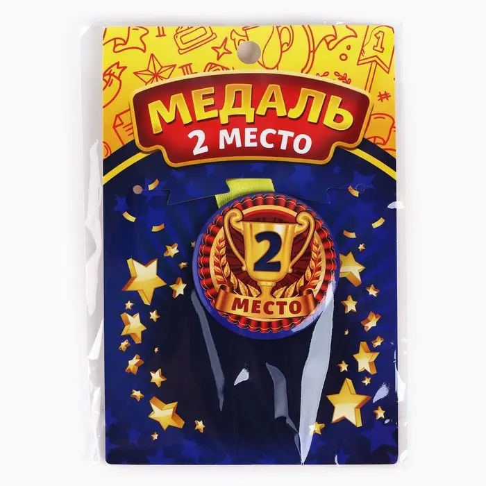 Медаль детская &laquo;2 место&raquo;, d = 5 см.