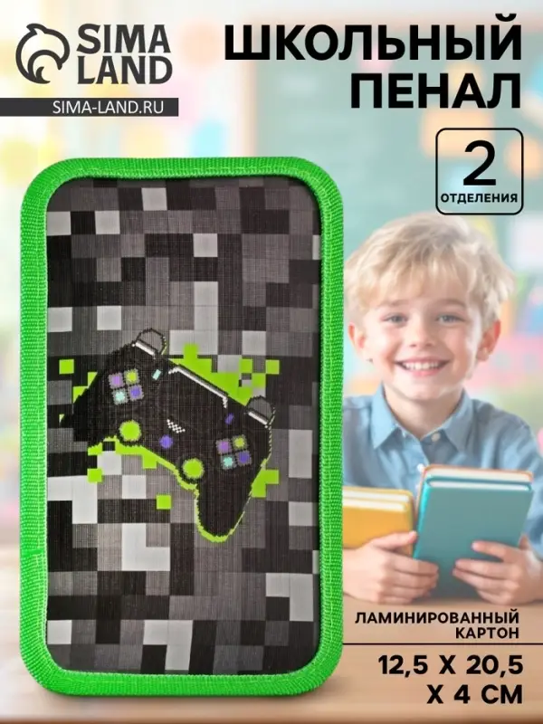 Пенал школьный, 2 секции, 12.5&times;20.5&times;4 см &laquo;Гейм пиксели&raquo;