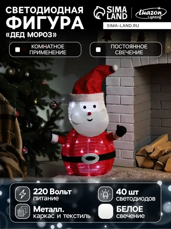Светодиодная фигура &laquo;Дед Мороз&raquo; 35&times;70&times;35 см, металл, текстиль, 220 В, свечение белое