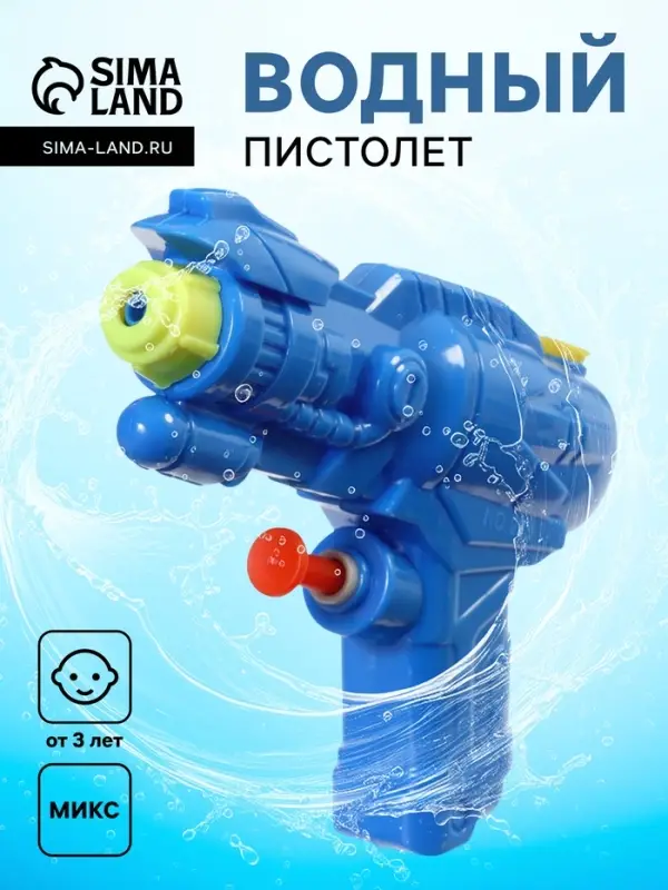 Водный пистолет &laquo;Всплеск&raquo;, МИКС