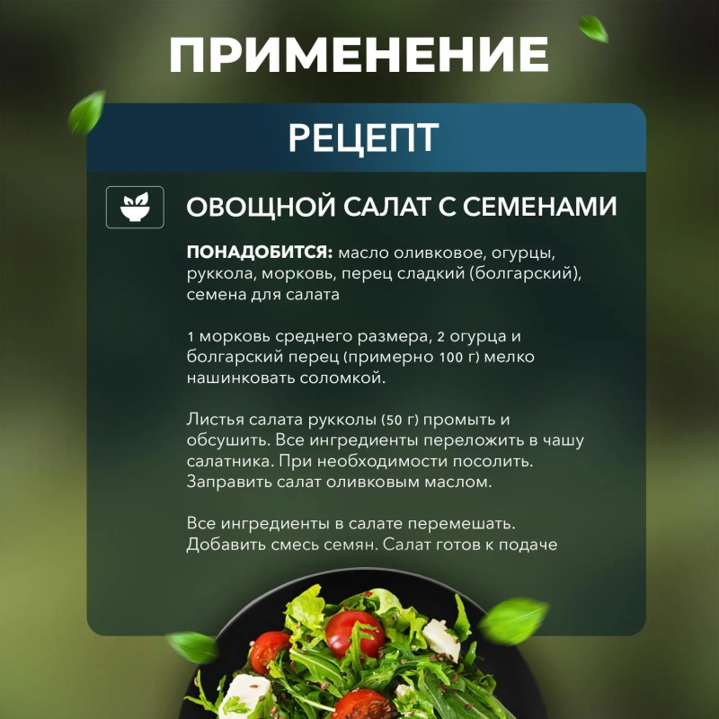 Смесь семян для салата 1000г
