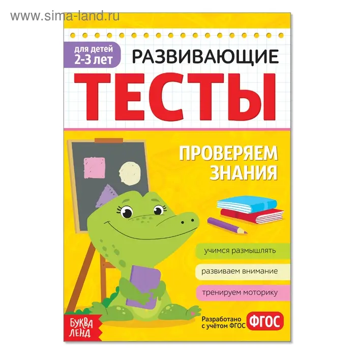 Развивающие тесты «Знания» для детей 2-3 лет, 16 стр. Развивающие тесты «Знания» для детей 2-3 лет, 16 стр.
