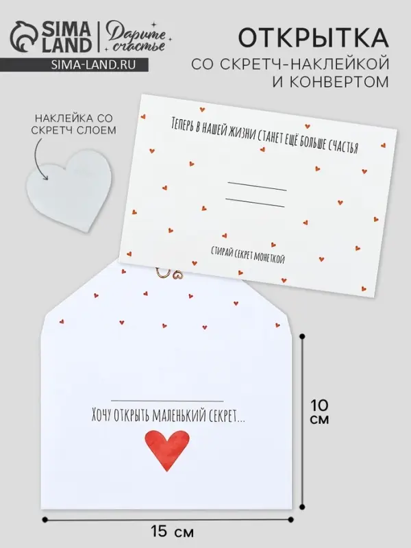 Конверт со скретч-наклейкой и открыткой «Маленький секрет», 10 х 15 см Конверт со скретч-наклейкой и открыткой «Маленький секрет», 10 х 15 см