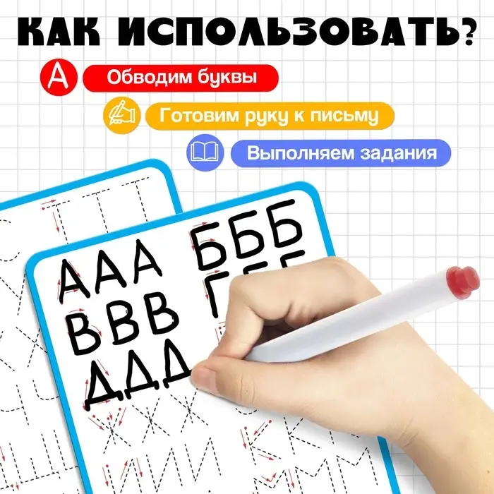 Тренажёр для письма &laquo;Учимся писать буквы&raquo;, 3+