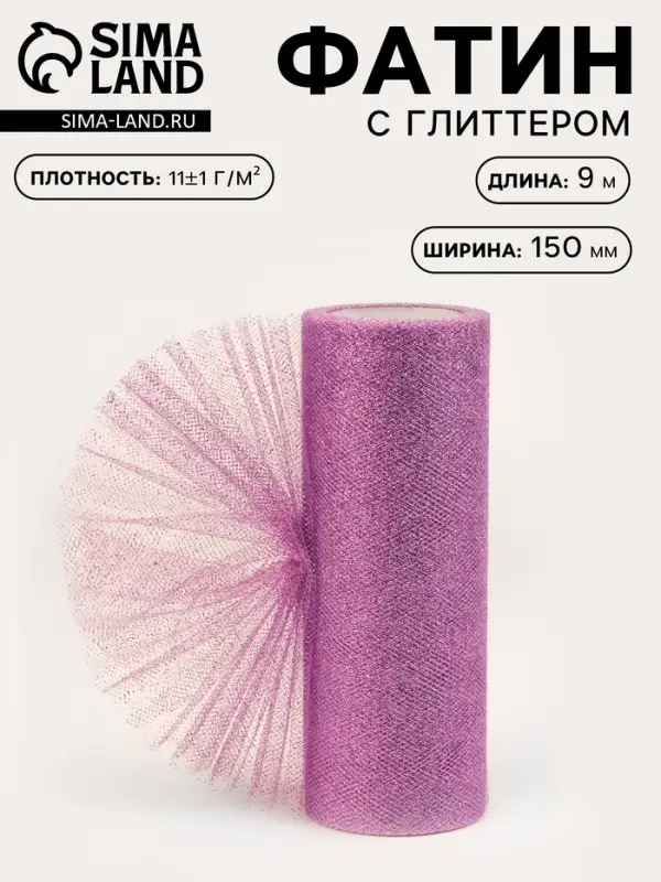 Фатин с глиттером, 15 см, 9&plusmn;0.5 м, 11&plusmn;1 г/м&sup2;, сиреневый №15