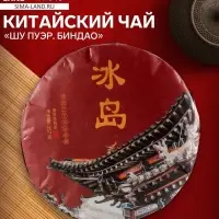 Чай чёрный китайский выдержанный &laquo;Шу Пуэр. Биндао&raquo;, Менхай, 2017 г, блин, 357 г