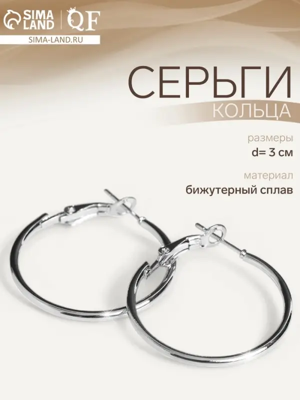 Серьги кольца QF &laquo;Классика&raquo;, d=3 см, цвет серебро