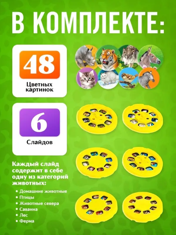 Проектор - фонарик ZABIAKA &laquo;Весёлые зверята&raquo;, 6 слайдов, 48 картинок