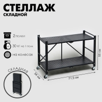 Стеллаж складной на колесах, 2 полки, 71,5×34×55, цвет чёрный матовый