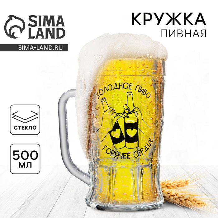 Кружка стеклянная пивная «Холодное пиво, горячее сердце», 500 мл Кружка стеклянная пивная «Холодное пиво, горячее сердце», 500 мл