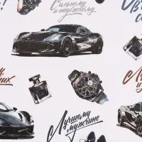 Бумага упаковочная глянцевая &laquo;Лучшему мужчине&raquo;, 70&times;100 см
