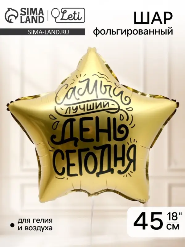 Воздушный шар фольгированный 18" &laquo;Лучший день&raquo;, звезда