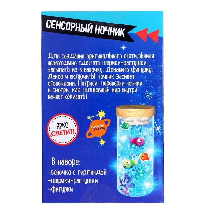 Набор для творчества &laquo;Сенсорный ночник. Подводный мир&raquo;, своими руками