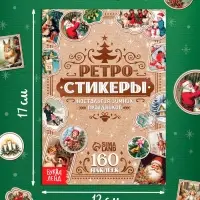 Альбом наклеек &laquo;Ретростикеры. Ностальгия зимних праздников&raquo;, 160 наклеек