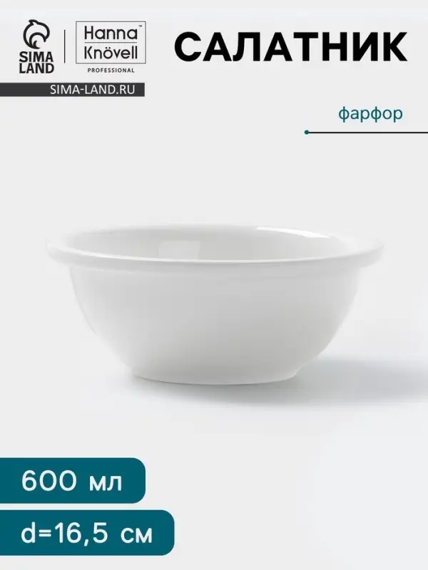Салатник Hanna Kn&ouml;vell, 600 мл, d=16.5 см, фарфор, белый