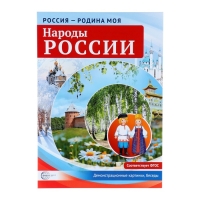 Демонстрационные плакаты "Россия - родина моя. Народы России" А4