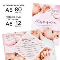 Медицинская карта А5, 80 л. Форма №112/у и прививочный сертификат А6, 12 л &laquo;Девочка&raquo;