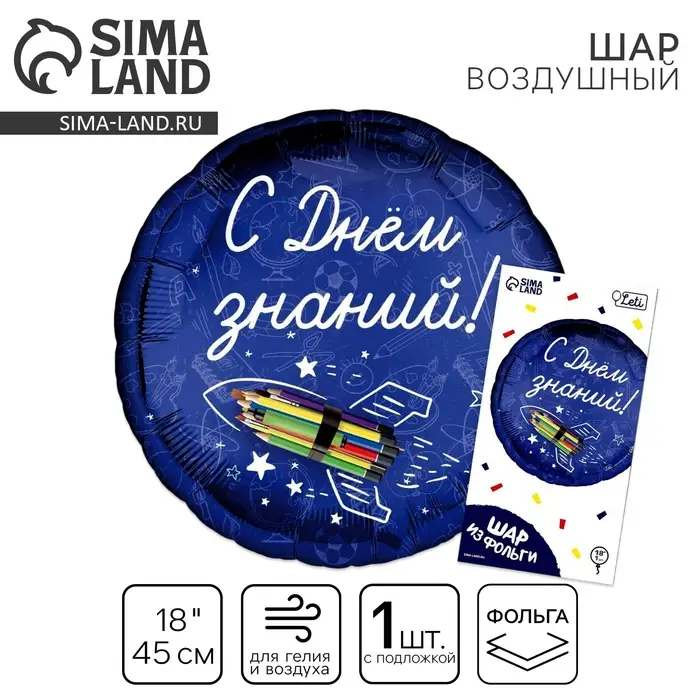 Воздушный шар фольгированный 18 Воздушный шар фольгированный 18" «С Днем знаний», круг, с подложкой