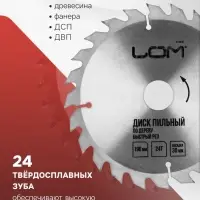 Диск пильный по дереву ЛОМ, быстрый рез, 190&times;30 мм (кольца на 20, 16), 24 зуба