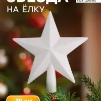 Звезда на ёлку (верхушка) млечный путь, 18&times;19 см, белый