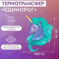Термонаклейка «Единорог», 16.5×20 см