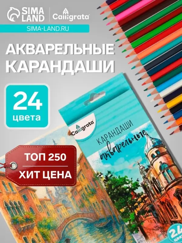 Карандаши Calligrata, цветные, акварельные, 24 цвета