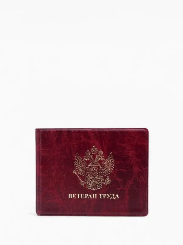Обложка для удостоверения &laquo;Ветеран труда&raquo;, бордовая