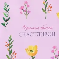 Пакет подарочный "Время для себя" ламинированный 26 х 12 х 32 см