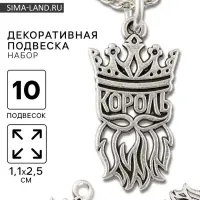 Металлический элемент, декоративная подвеска &laquo;Король&raquo;, набор 10 шт., 1.1&times;2.5 см