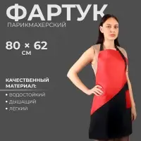 Фартук для мастера, 62&times;80(&plusmn;1) см, с карманом, чёрный/красный