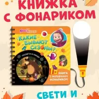 Книга с фонариком &laquo;Какие бывают сезоны?, 22 стр., 5 игровых разворотов, Маша и Медведь&raquo;