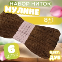 Набор ниток мулине №801, 8 ± 1 м, 6 шт, цвет дуб