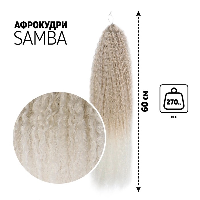САМБА Афролоконы, 60 см, 270 гр, цвет пепельный/белый HKB454/60 (Бразилька) САМБА Афролоконы, 60 см, 270 гр, цвет пепельный/белый HKB454/60 (Бразилька)
