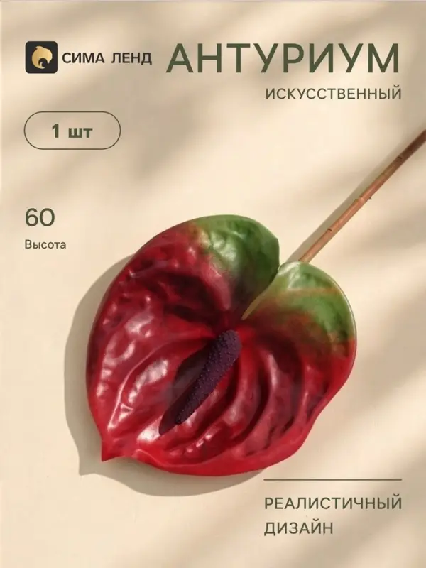 Цветы искусственные &laquo;Антуриум&raquo;, h=60 см, красные