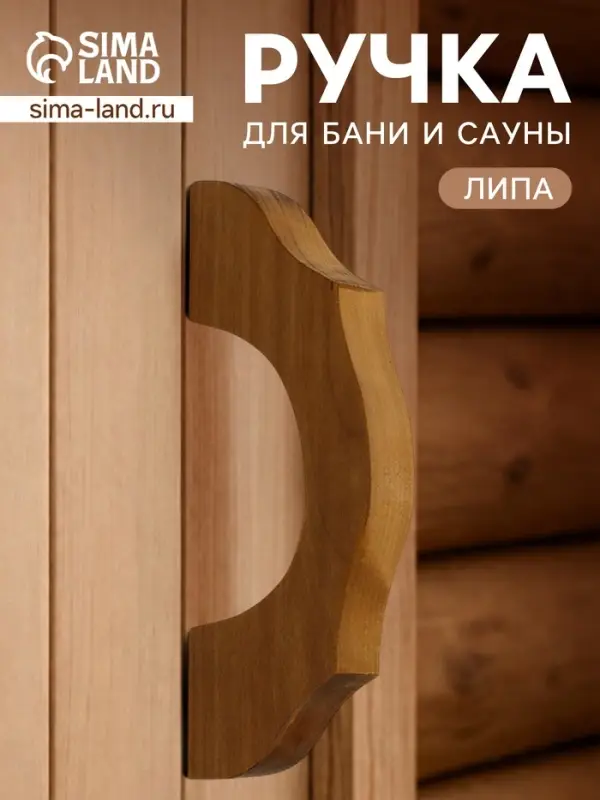 Ручка для бани и сауны &laquo;Термо&raquo;, 19&times;7.5&times;3 см, деревянная